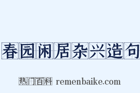 春园闲居杂兴造句是什么意思的图片